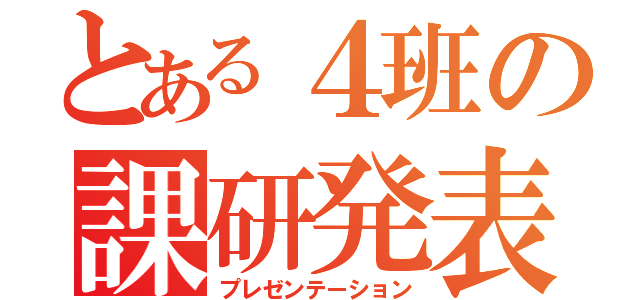 とある４班の課研発表（プレゼンテーション）