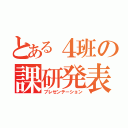 とある４班の課研発表（プレゼンテーション）