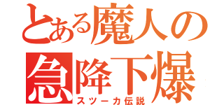 とある魔人の急降下爆撃（スツーカ伝説）