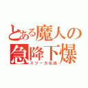 とある魔人の急降下爆撃（スツーカ伝説）