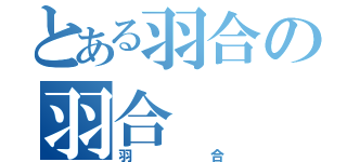 とある羽合の羽合（羽合）