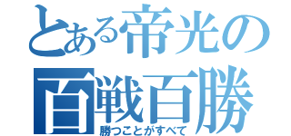 とある帝光の百戦百勝（勝つことがすべて）