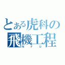 とある虎科の飛機工程（ＮＦＵ）