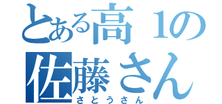 とある高１の佐藤さん（さとうさん）