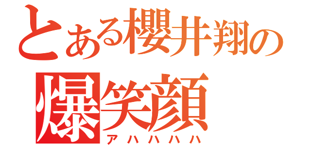 とある櫻井翔の爆笑顔（アハハハハ）