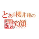 とある櫻井翔の爆笑顔（アハハハハ）