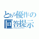 とある優作の回答提示（プリントシアター）