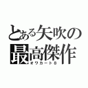 とある矢吹の最高傑作（オワカート８）