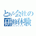 とある会社の研修体験記（インデックス）