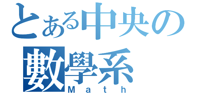 とある中央の數學系（Ｍａｔｈ）