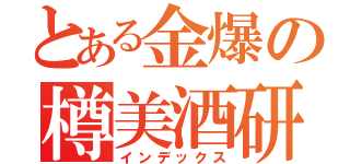 とある金爆の樽美酒研二（インデックス）