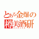 とある金爆の樽美酒研二（インデックス）