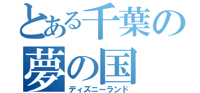 とある千葉の夢の国（ディズニーランド）