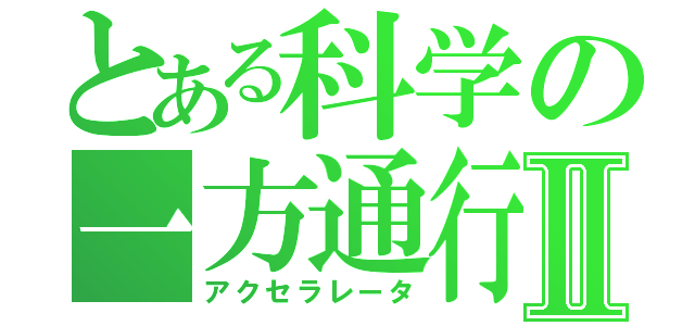 とある科学の一方通行Ⅱ（アクセラレータ）