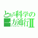 とある科学の一方通行Ⅱ（アクセラレータ）