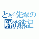 とある先輩の解消戦記（こうはいいじめ）