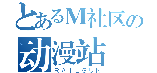 とあるＭ社区の动漫站（ＲＡＩＬＧＵＮ）