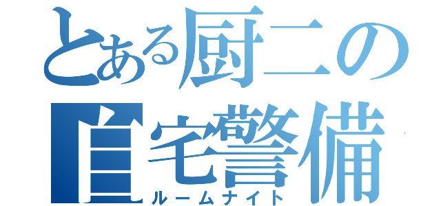 とある厨二の自宅警備員（ルームナイト）