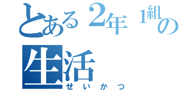 とある２年１組の生活（せいかつ）