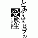 とあるＡＫＢヲタの受験生（すーちゃん激推し）