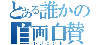 とある誰かの自画自賛（レジェンド）