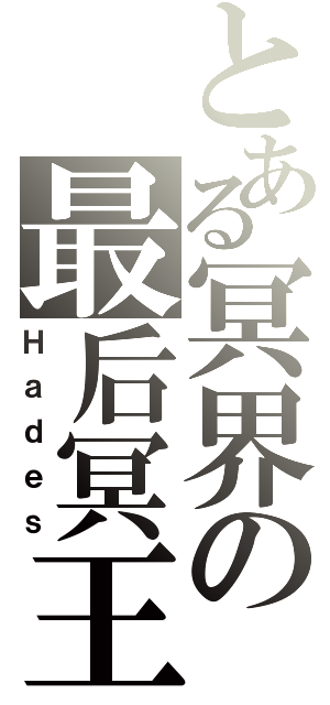 とある冥界の最后冥王（Ｈａｄｅｓ）