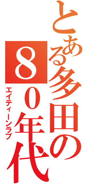 とある多田の８０年代（エイティーンラブ）