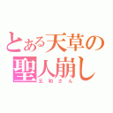 とある天草の聖人崩し（五和さん）