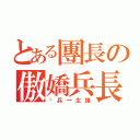 とある團長の傲嬌兵長（团兵一生推）