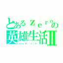 とあるｚｅｒｏ３９５９の英雄生活Ⅱ（ｚｅｒｏ、金（　゜д゜）クレ）