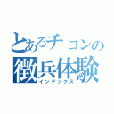 とあるチョンの徴兵体験（インデックス）