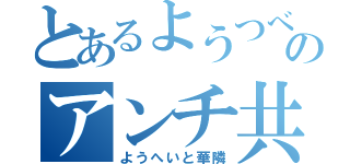 とあるようつべのアンチ共（ようへいと華隣）