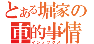 とある堀家の車的事情（インデックス）