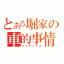 とある堀家の車的事情（インデックス）