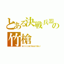 とある決戦兵器の竹槍（布マスク２枚で死ぬまで闘え！）