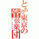 とある東京の管弦楽団（オーケストラ）