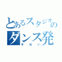 とあるスタジオのダンス発表会（手伝い）