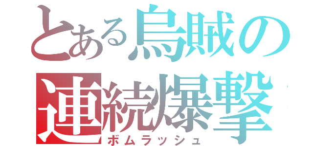 とある烏賊の連続爆撃（ボムラッシュ）