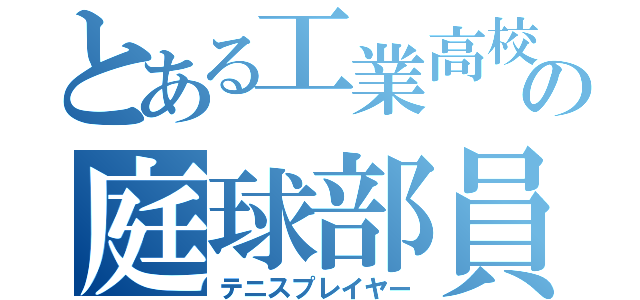 とある工業高校の庭球部員（テニスプレイヤー）