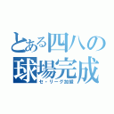 とある四八の球場完成（セ・リーグ加盟）