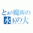 とある魔術の水玉の大鎌（インデックス）