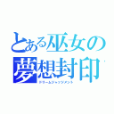 とある巫女の夢想封印（ドリームジャッジメント）