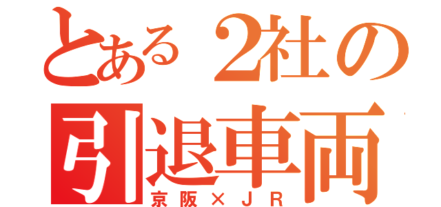 とある２社の引退車両（京阪×ＪＲ）