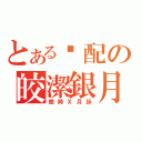 とある绝配の皎潔銀月（銀時Ｘ月詠）