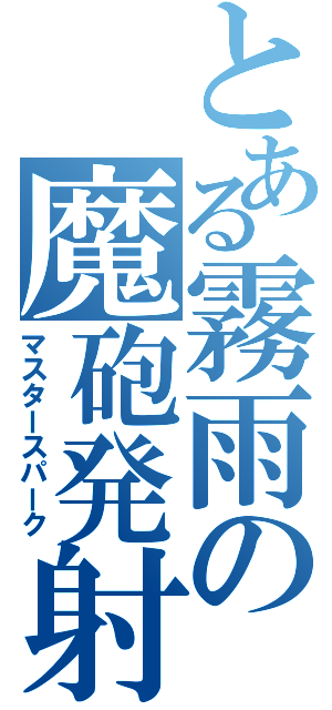 とある霧雨の魔砲発射（マスタースパーク）