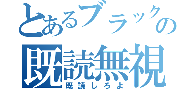 とあるブラックの既読無視（既読しろよ）