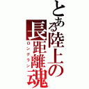 とある陸上の長距離魂（ロングラン）