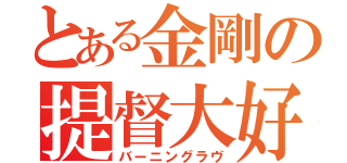 とある金剛の提督大好き（バーニングラヴ）