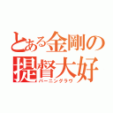 とある金剛の提督大好き（バーニングラヴ）