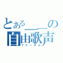 とある＿＿の自由歌声（フリーダム）